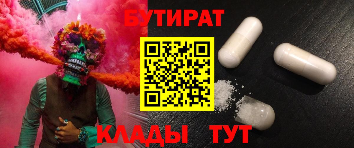 БУТИРАТ Butirat Шарыпово