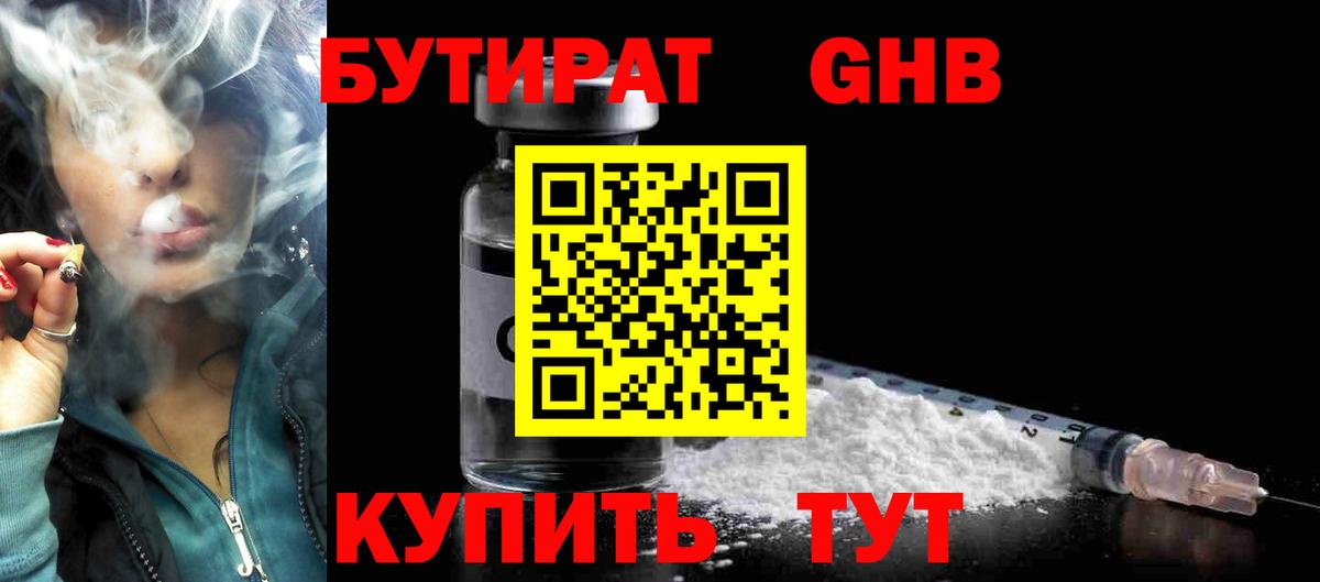 БУТИРАТ оксибутират  Вход с VPN  Шарыпово 