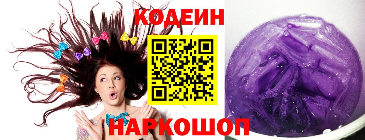 Кодеин Purple Drank Шарыпово